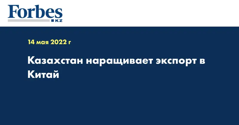 Казахстан наращивает экспорт в Китай