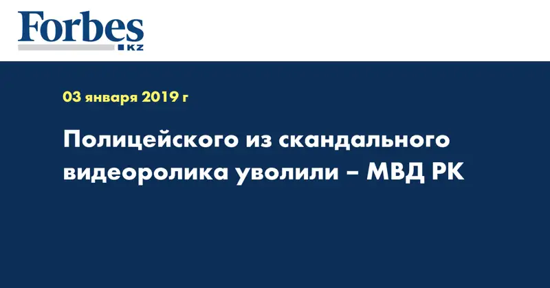 Полицейского из скандального видеоролика уволили – МВД РК