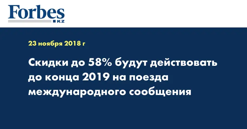 Скидки до 58% будут действовать до конца 2019 на поезда международного сообщения
