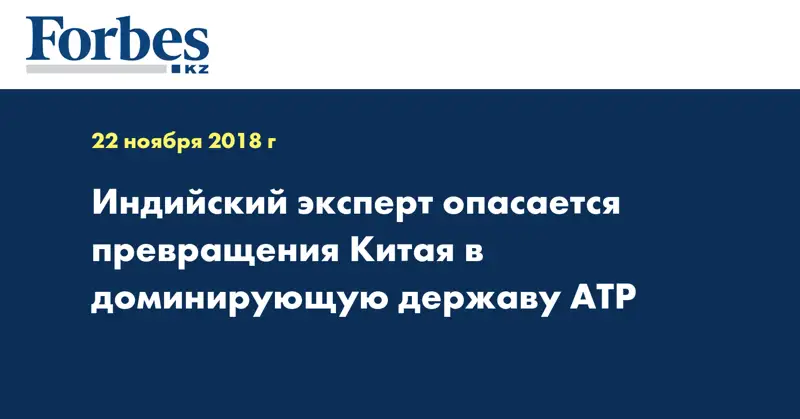 Индийский эксперт опасается превращения Китая в доминирующую державу АТР