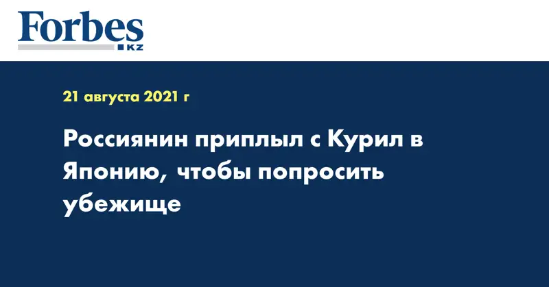 Россиянин приплыл с Курил в Японию, чтобы попросить убежище