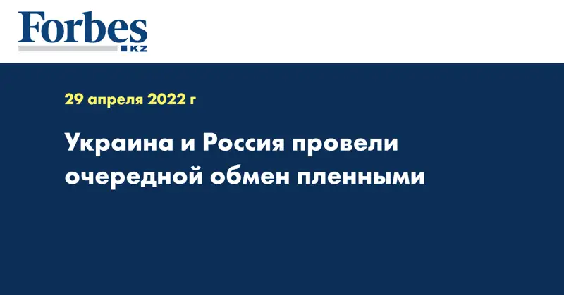 Украина и Россия провели очередной обмен пленными