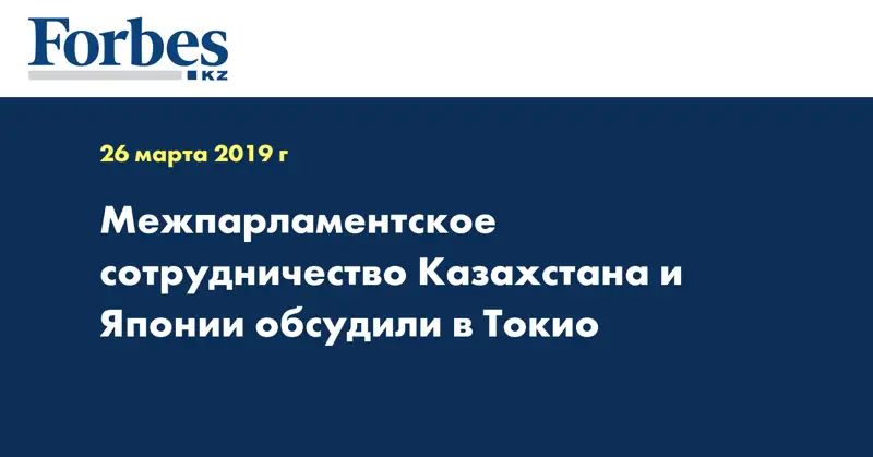 Межпарламентское сотрудничество Казахстана и Японии обсудили в Токио