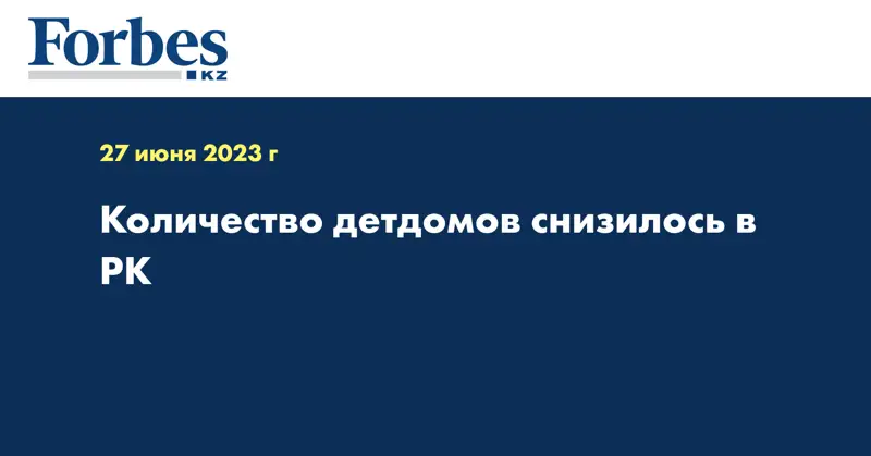 Количество детдомов снизилось в РК