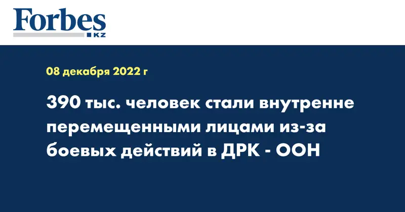 390 тыс. человек стали внутренне перемещенными лицами из-за боевых действий в ДРК - ООН