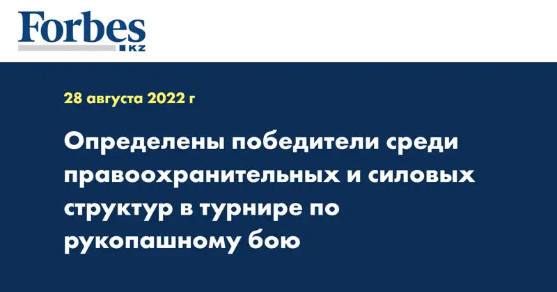 Определены победители среди правоохранительных и силовых структур в турнире по рукопашному бою