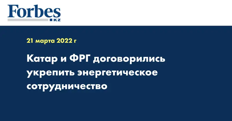 Катар и ФРГ договорились укрепить энергетическое сотрудничество