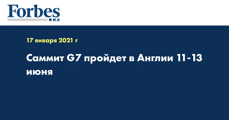 Саммит G7 пройдет в Англии 11-13 июня