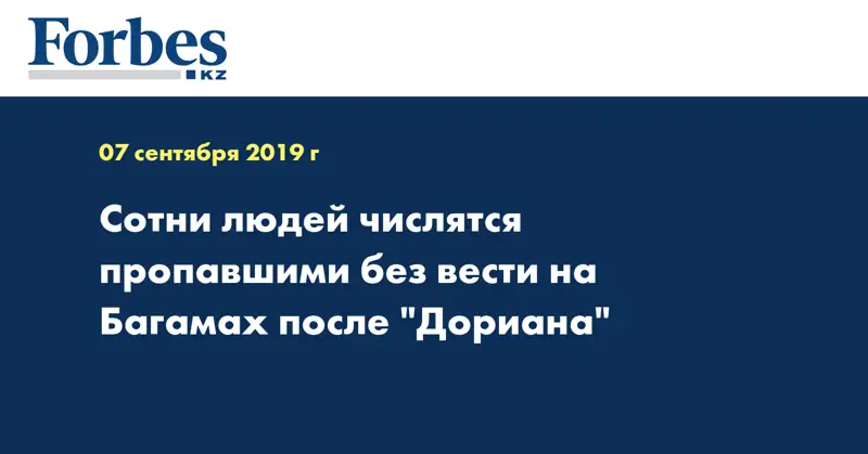 Сотни людей числятся пропавшими без вести на Багамах после 