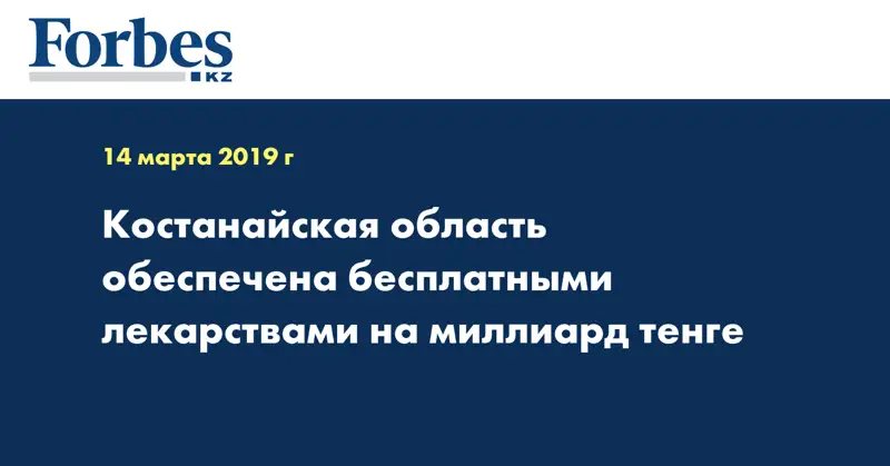 Костанайская область обеспечена бесплатными лекарствами на миллиард тенге