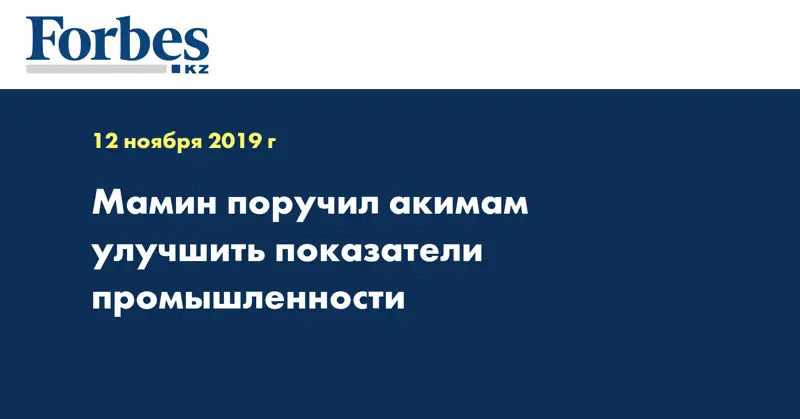 Мамин поручил акимам улучшить показатели промышленности