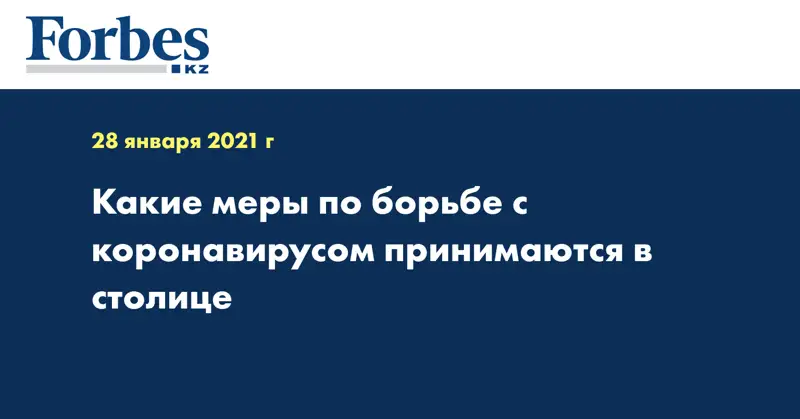 Какие меры по борьбе с коронавирусом принимаются в столице