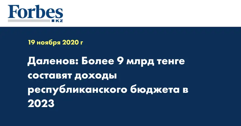 Даленов: Более 9 млрд тенге составят доходы республиканского бюджета в 2023