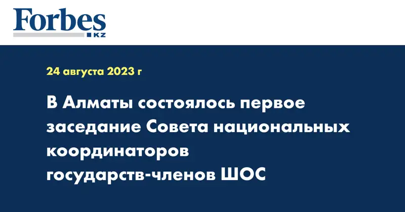 В Алматы состоялось первое заседание Совета национальных координаторов государств-членов ШОС