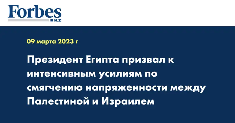 Президент Египта призвал к интенсивным усилиям по смягчению напряженности между Палестиной и Израилем