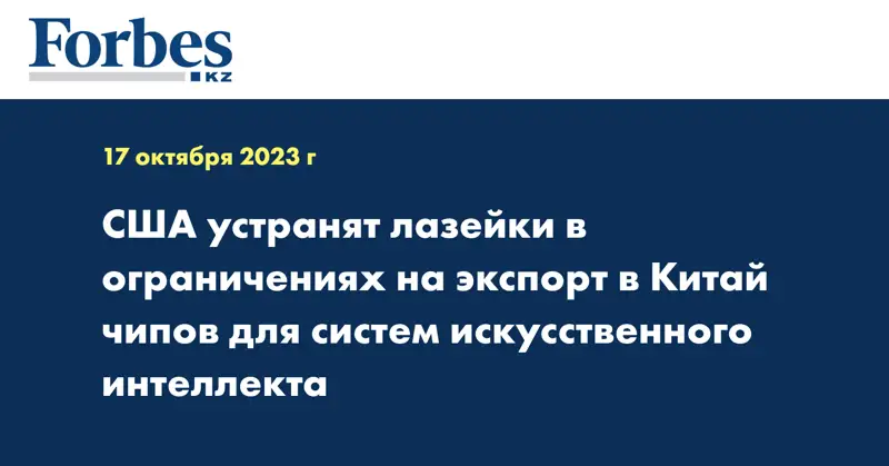 США устранят лазейки в ограничениях на экспорт в Китай чипов для систем искусственного интеллекта
