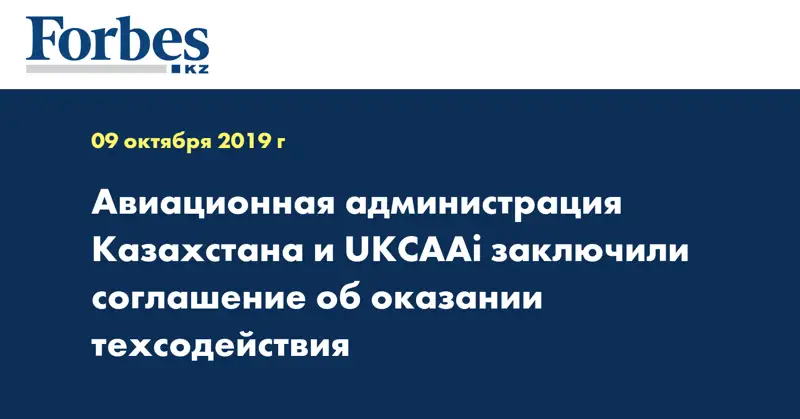 Авиационная администрация Казахстана и UKCAAi заключили соглашение об оказании техсодействия