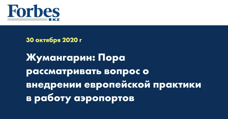 Жумангарин: Пора рассматривать вопрос о внедрении европейской практики в работу аэропортов 