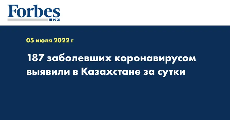 187 заболевших коронавирусом выявили в Казахстане за сутки