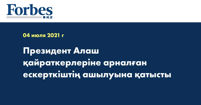 Президент Алаш қайраткерлеріне арналған ескерткіштің ашылуына қатысты 