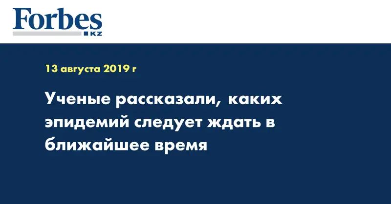 Учёные рассказали, каких эпидемий следует ждать в ближайшее время