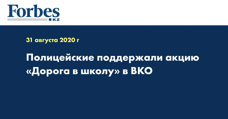 Полицейские поддержали акцию «Дорога в школу» в ВКО 