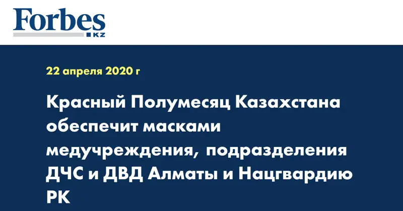Красный Полумесяц Казахстана обеспечит масками медучреждения, подразделения ДЧС и ДВД Алматы и Нацгвардию РК