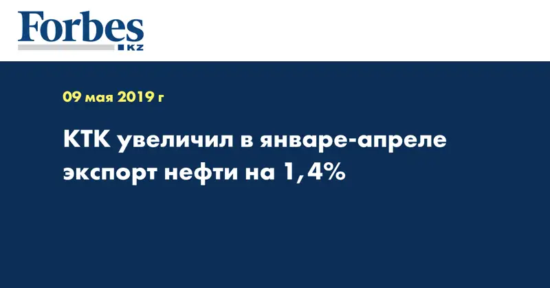 КТК увеличил в январе-апреле экспорт нефти на 1,4%