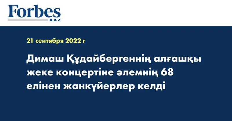 Димаш Құдайбергеннің алғашқы жеке концертіне әлемнің 68 елінен жанкүйерлер келді