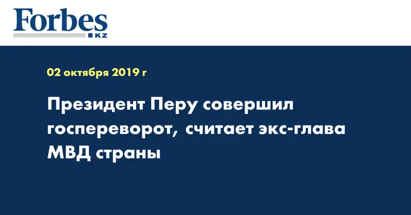 Президент Перу совершил госпереворот, считает экс-глава МВД страны