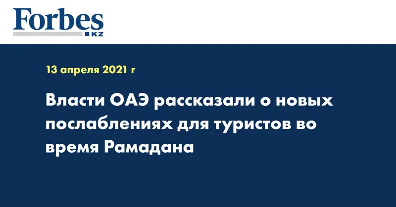 Власти ОАЭ рассказали о новых послаблениях для туристов во время Рамадана