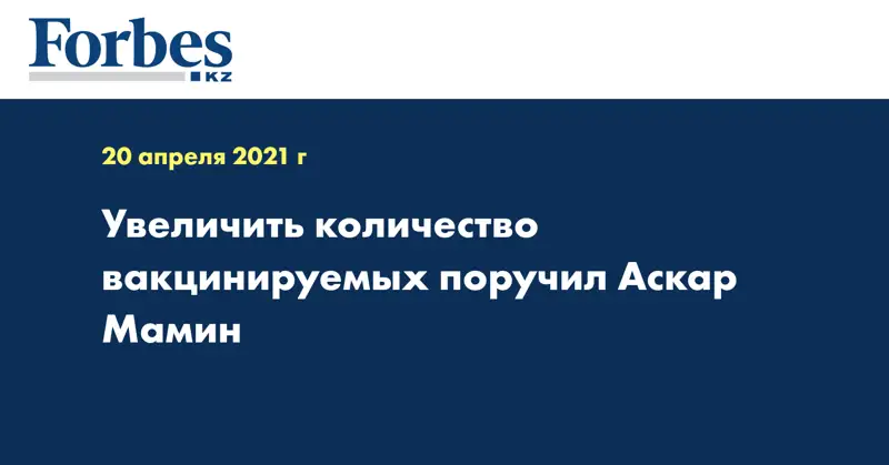 Увеличить количество вакцинируемых поручил Аскар Мамин