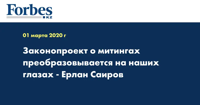 Законопроект о митингах преобразовывается на наших глазах - Ерлан Саиров