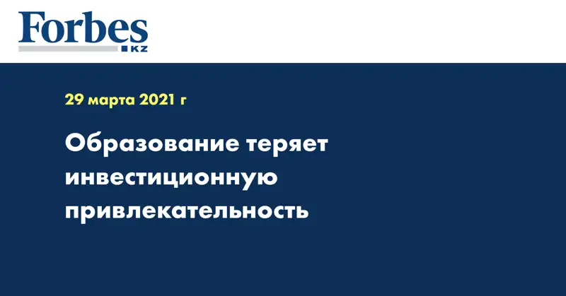 Образование теряет инвестиционную привлекательность