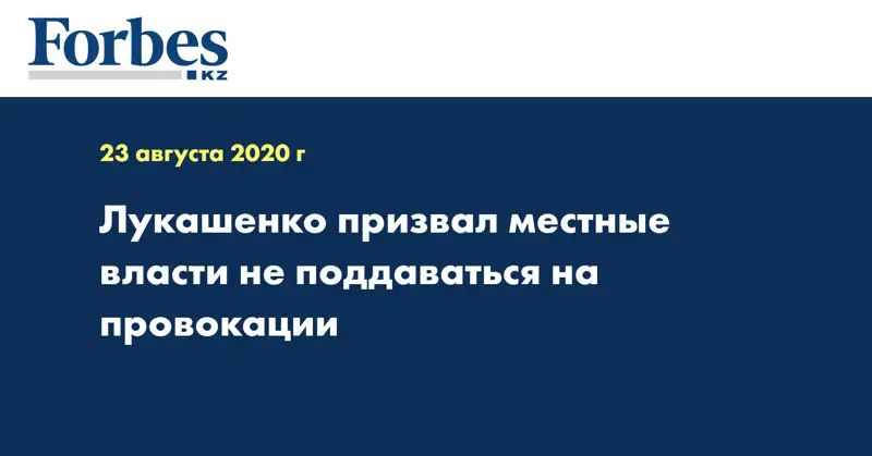 Лукашенко призвал местные власти не поддаваться на провокации