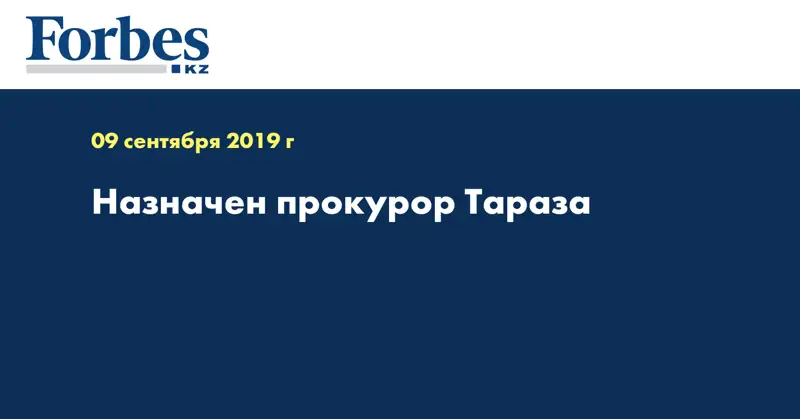 Назначен прокурор Тараза