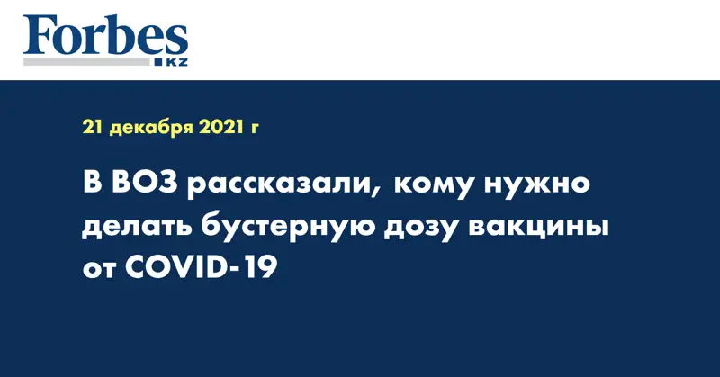 В ВОЗ рассказали, кому нужно делать бустерную дозу вакцины от COVID-19