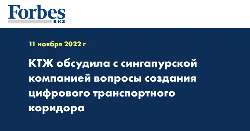 КТЖ обсудила с сингапурской компанией вопросы создания цифрового транспортного коридора
