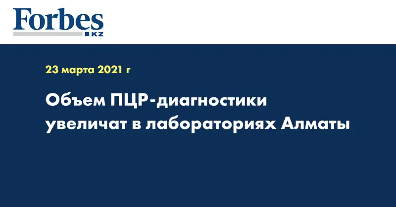 Объем ПЦР-диагностики увеличат в лабораториях Алматы 