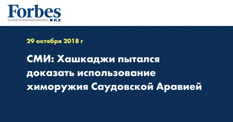 СМИ: Хашукджи пытался доказать использование химоружия Саудовской Аравией