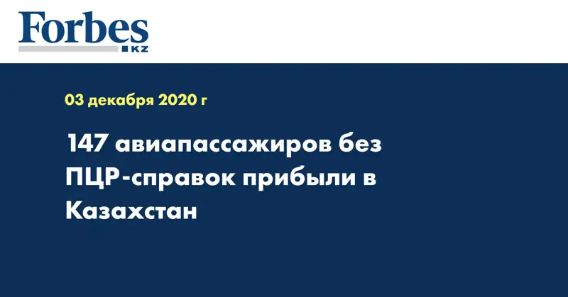 147 авиапассажиров без ПЦР-справок прибыли в Казахстан