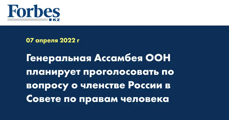 Генеральная Ассамбея ООН планирует проголосовать по вопросу о членстве России в Совете по правам человека