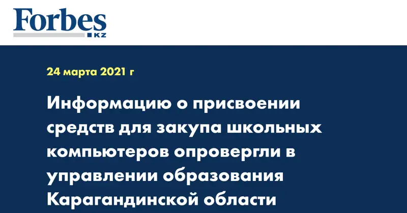 Информацию о присвоении средств для закупа школьных компьютеров  опровергли в управлении образования Карагандинской области