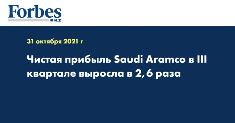 Чистая прибыль Saudi Aramco в III квартале выросла в 2,6 раза