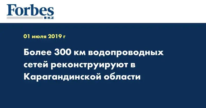 Более 300 км водопроводных сетей реконструируют в Карагандинской области