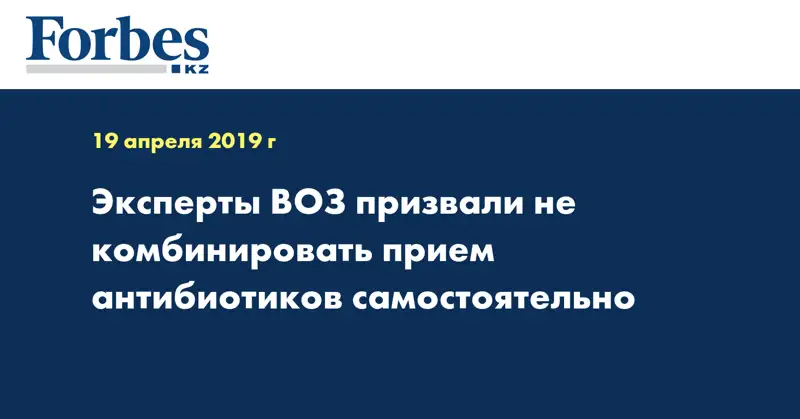 Эксперты ВОЗ призвали не комбинировать прием антибиотиков самостоятельно