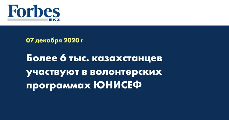 Более 6 тыс. казахстанцев участвуют в волонтерских программах ЮНИСЕФ