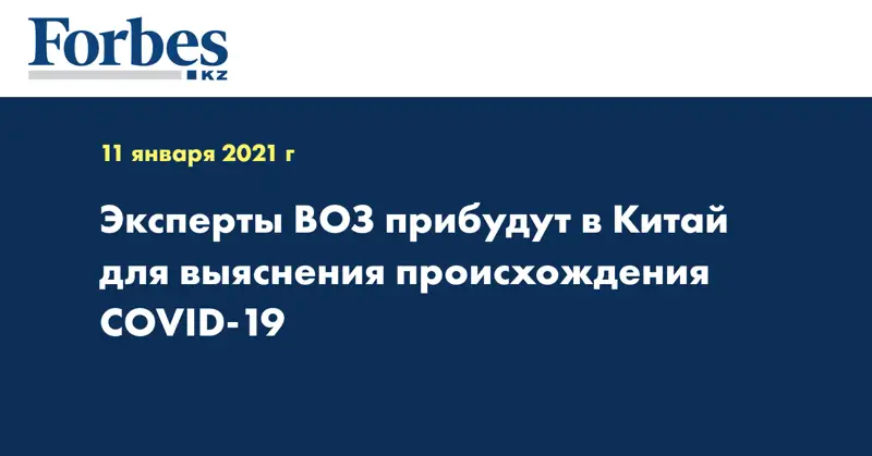 Эксперты ВОЗ прибудут в Китай для выяснения происхождения COVID-19