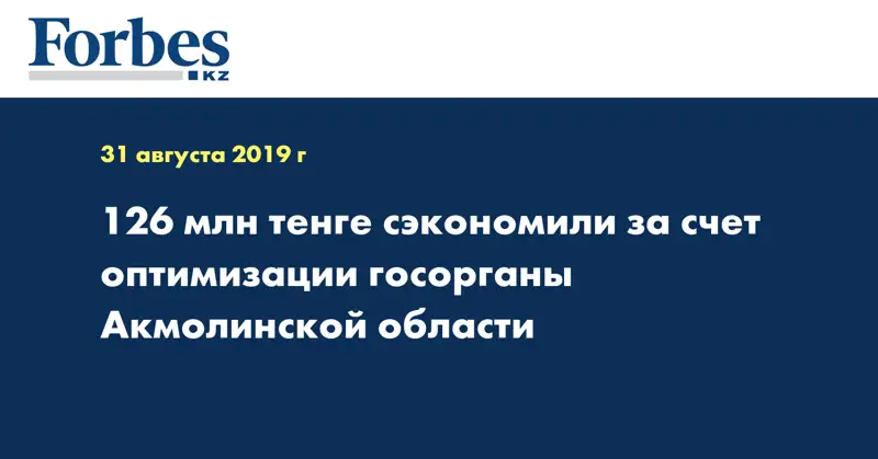 126 млн тенге сэкономили за счет оптимизации госорганы Акмолинской области