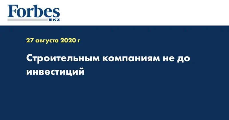 Строительным компаниям не до инвестиций